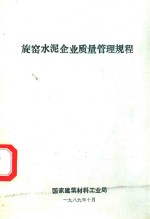 旋窖水泥企业质量管理规程