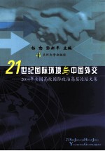 21世纪国际环境与中国外交