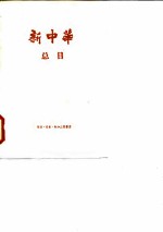 “新中华”总目 (一九三三年一月-一九四九年五月)
