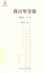 蒋百里全集 第四卷 文史