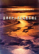 孟津黄河小浪底风景旅游区