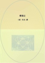 霞笺记