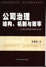 公司治理结构、机制与效率:治理案例的国际比较