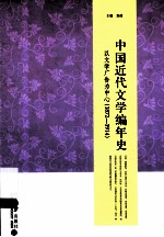 中国近代文学编年史 以文学广告为中心(1872-1914)