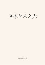 客家艺术之光