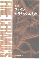 最新 ファインセラミックス技术