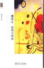 理念人·激情与焦虑