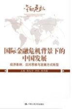 国际金融危机背景下的中国发展 经济影响、应对思维与发展方式转型