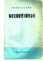 物资定额管理与财务会计