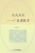 九九天长:广东重阳节