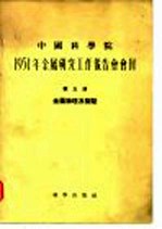 1954年金属研究工作报告会会刊 第五册 金属物理及检验