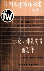 诉讼、仲裁文书的写作 上