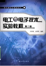 电工与电子技术实验教程 第二版