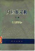 反应堆分析 下册
