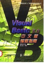 Visual Basic 5.0中文版编程指南