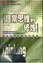 超常思维的修炼