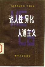 论人性 异化 人道主义