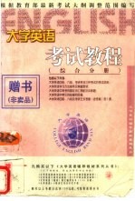 大学英语考试教程 综合分册