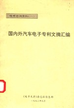 国内外汽车电子专利文摘汇编
