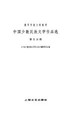 中国少数民族文学作品选 第五分册