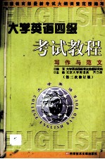 大学英语四级考试教程:写作与范文