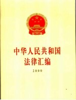 中华人民共和国法律汇编 2000