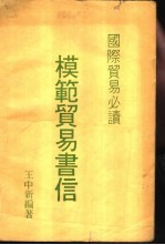 国际贸易必读 模范贸易书信