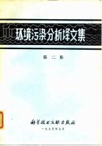 环境污染分析译文集 第二集