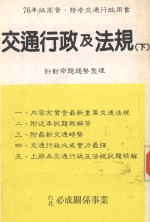 交通行政及法规 下