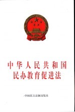 中华人民共和国民办教育促进法