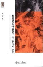 昨天的与世界的 从文化到人物