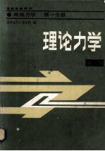 理论力学 第二版