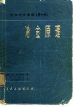 冶金原理 提取冶金原理(第一卷)