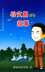 东山县中小学德育教材 谷文昌的故事