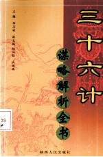 三十六计谋略解析全书 第4册