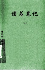 读书笔记 7