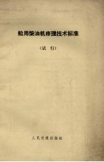 船用柴油机修理技术标准(试行)