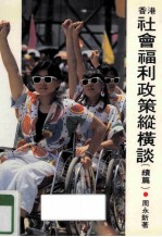 香港社会福利政策纵横谈(续篇)