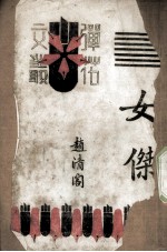 女杰 五幕话剧