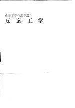 化学工学の进步22 反応工学