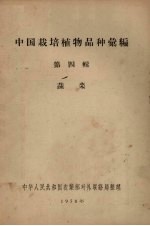中国栽培植物品种汇编 第四辑 蔬菜