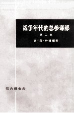 战争年代的总参谋部 第二部 上