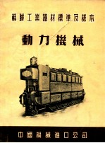 苏联工业器材标准及样本 动力机械