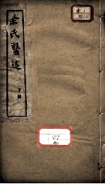 余氏医述 下册