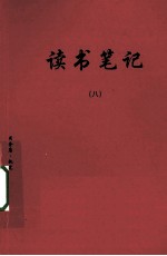 读书笔记 8