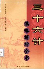 三十六计谋略解析全书 第二册
