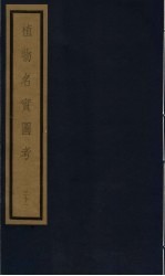 植物名实图考 28