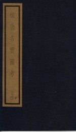 植物名实图考 34