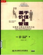 “十五”国家重点图书出版规划项目 基于价值的管理:实现更大股东价值的方法