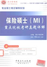 保险硕士(mi)重点院校考研真题详解